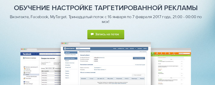 Обучение настройке таргетированной рекламы Вконтакте, Facebook, MyTarget 12ый поток слив курса