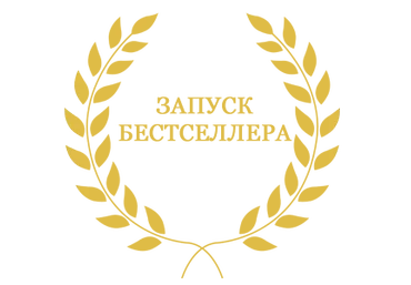 «Запуск Бестселлера». Михаил Гнедко слив