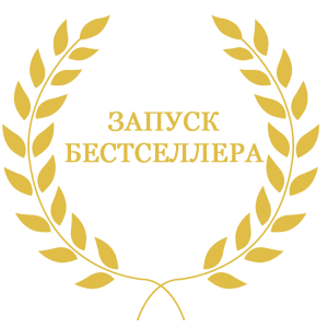 «Запуск Бестселлера». Михаил Гнедко слив курса