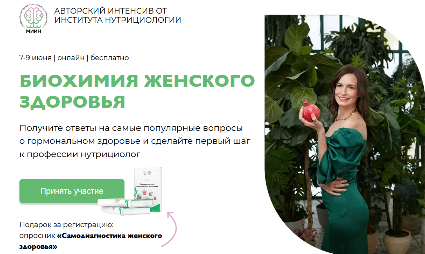 Е. Веселова, О. Печенина, В. Боровкова МИИН Биохимия женского здоровья 2022 слив курса