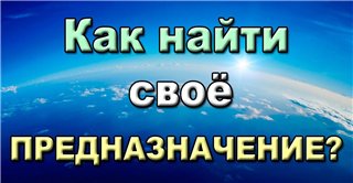 Как найти своё предназначение. Илья Шойту слив курса