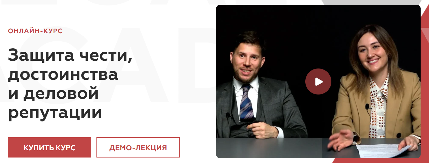 Legal Academy Защита чести, достоинства и деловой репутации 2025 слив курса