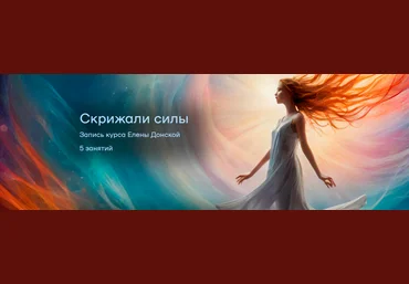 Елена Донская Скрижали Силы 2025 слив