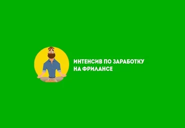 Интенсив по заработку на фрилансе 2017 слив