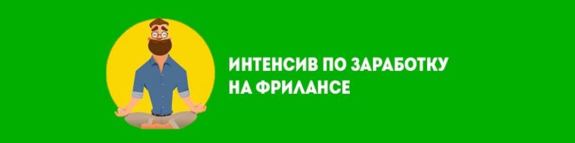 Интенсив по заработку на фрилансе 2017 слив курса