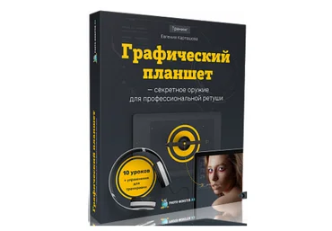 Графический планшет для ретуши - Карташов 2018 слив