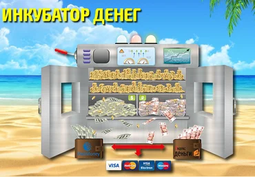 Инкубатор денег слив