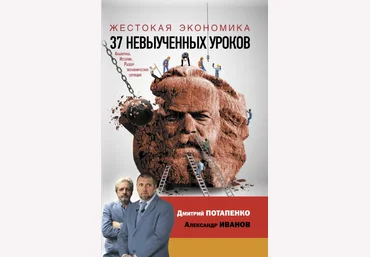 Дмитрий Потапенко Жестокая экономика. 37 невыученных уроков 2020 слив