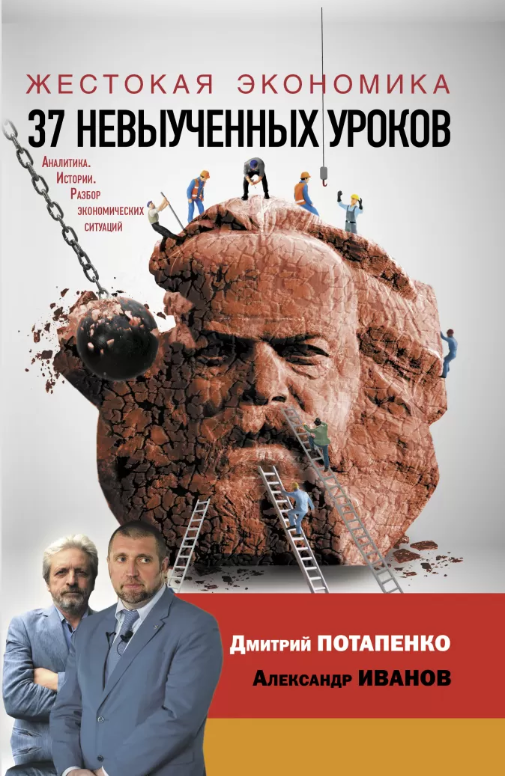 Дмитрий Потапенко Жестокая экономика. 37 невыученных уроков 2020 слив курса