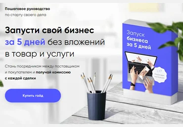 Артур Абдуллин Гайд: Запусти свой бизнес за 5 дней без вложений в товар и услуги 2020 слив