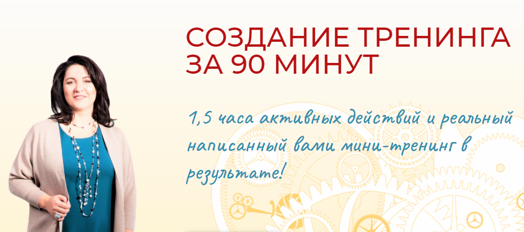 Ольга Гаркавец Создание тренинга за 90 минут 2020 слив курса