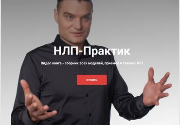 Михаил Антончик Новый НЛП-Практик; Все модели, приемы и техники 2020 слив