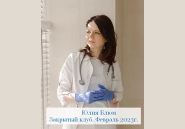 Юлия Блюм Закрытый клуб. Февраль 2023 скачать слив