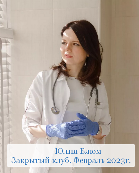 Юлия Блюм Закрытый клуб. Февраль 2023 слив курса