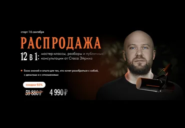 Стас Эйрих 12 в 1: мастер-классы, разборы и публичные консультации. Распродажа 2023 слив