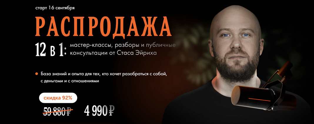 Стас Эйрих 12 в 1: мастер-классы, разборы и публичные консультации. Распродажа 2023 слив курса