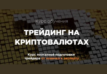 Трейдинг на криптовалютах - TSI аnalytics 2018 слив