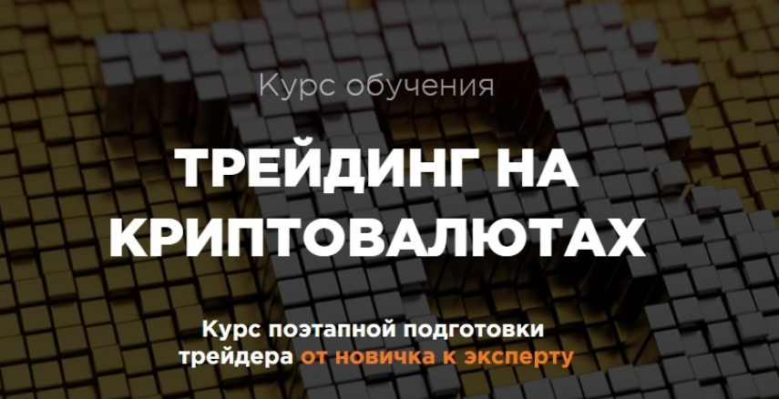 Трейдинг на криптовалютах - TSI аnalytics 2018 слив курса