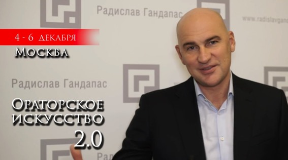 Ораторское Искусство 2.0 - Гандапас слив курса