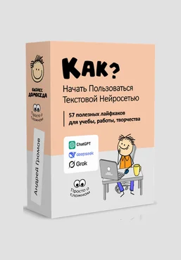Андрей Громов Бизнес Домоседа Как начать пользоваться текстовой нейросетью? 2025 скачать слив