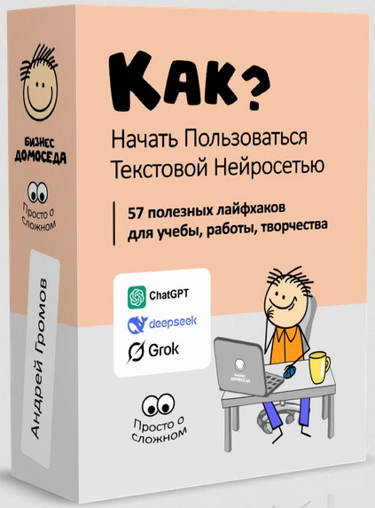 Андрей Громов Бизнес Домоседа Как начать пользоваться текстовой нейросетью? 2025 слив курса