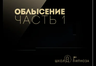 Гипноз против облысения часть 1 - Американская академия гипноза 2017 слив