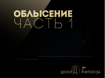 Гипноз против облысения часть 1 - Американская академия гипноза 2017 слив курса