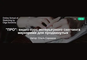Ольга Сорокина - ПРО: видео-курс интерьерного скетчинга маркерами для продвинутых 2017 слив