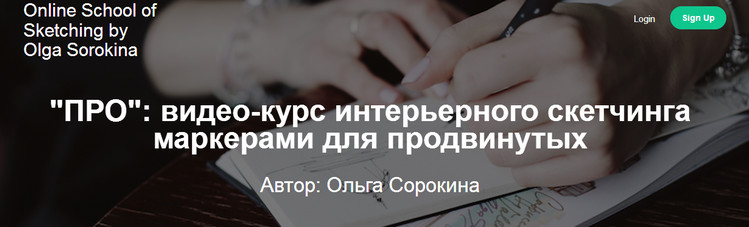 Ольга Сорокина - ПРО: видео-курс интерьерного скетчинга маркерами для продвинутых 2017 слив курса