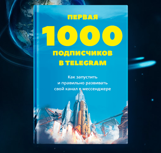 Первая 1000 подписчиков в Telegram - Евгений Ходченков слив курса