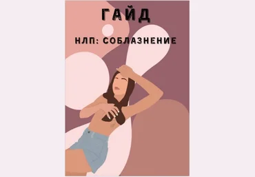 lera_plammer НЛП: соблазнение 2021 слив