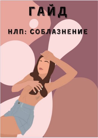 lera_plammer НЛП: соблазнение 2021 слив курса