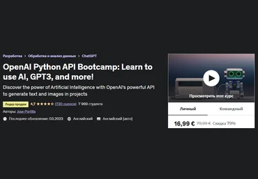 Udemy Jose Portilla - OpenAI Python API Bootcamp: Learn to use AI, GPT3, and more! 2023 слив