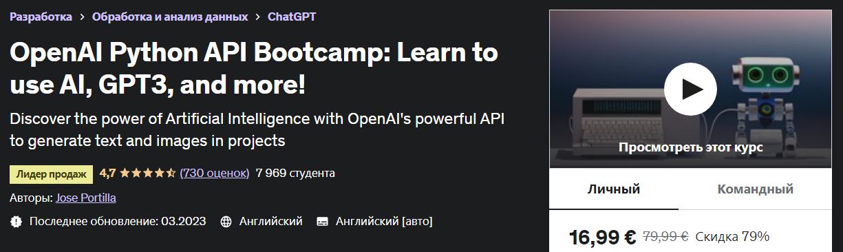 Udemy Jose Portilla - OpenAI Python API Bootcamp: Learn to use AI, GPT3, and more! 2023 слив курса
