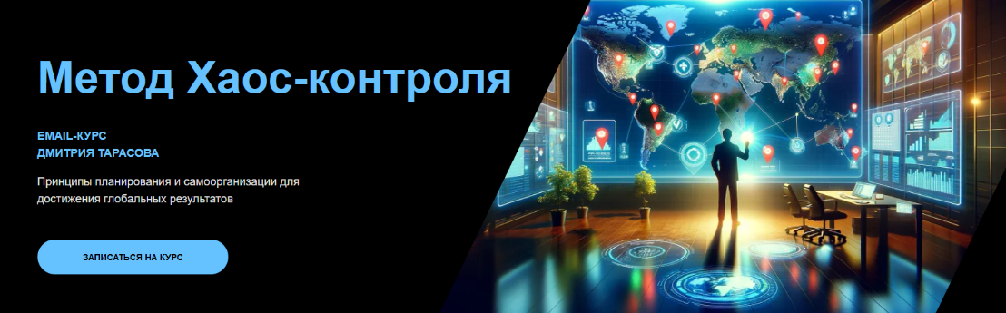 Дмитрий Тарасов Метод Хаос-контроля 2024 слив курса