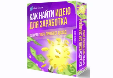 Илья Ситнов Как найти идею для заработка, которая 100% принесет доход 2024 скачать слив