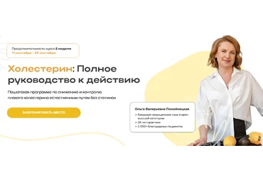 Ольга Помойнецкая, Ирина Султанова Холестерин: полное руководство к действию 2024 слив
