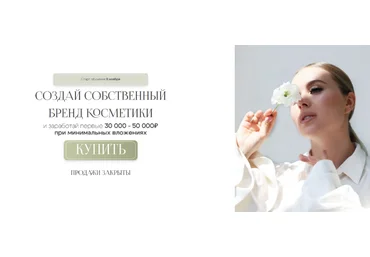 Ольга Нечаева Le Kuhnya. Создай собственный бренд косметики. Тариф Lite 2024 слив