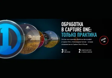 Profileschool Обработка в Capture One: Только практика слив