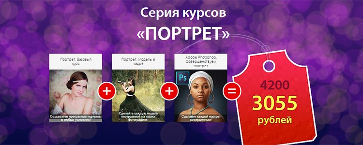 Серия курсов «Портрет» - Fotoshkola слив курса