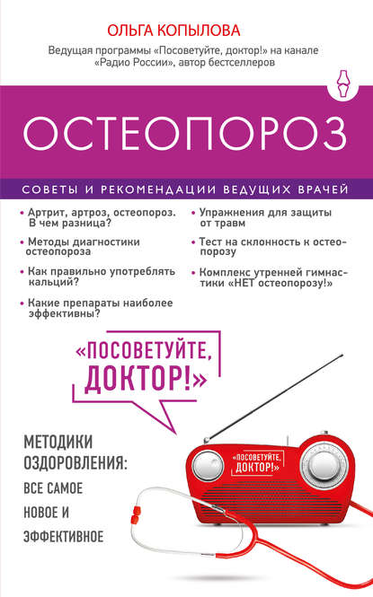 Остеопороз. Советы и рекомендации ведущих врачей - Копылова 2017 слив курса