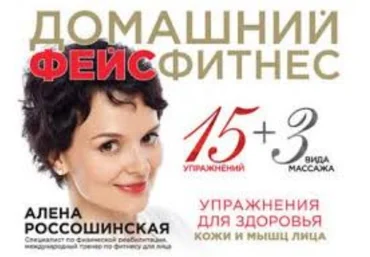 Алена Россошинская Домашний фейсфитнес. Упражнения для здоровья кожи и мышц лица слив