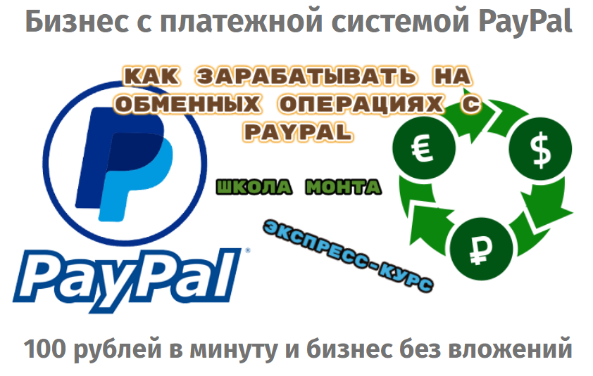 Школа Монта Как зарабатывать на обменных операциях с PayPal 2020 Сергей Абрамян слив курса