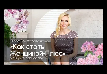 Мила Левчук Как стать девушкой-плюс! скачать слив