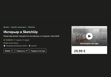 Udemy Evgenii Karpov - Интерьер в SketchUp 2020 слив