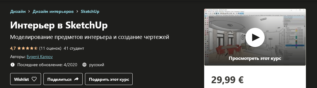 Udemy Evgenii Karpov - Интерьер в SketchUp 2020 слив курса