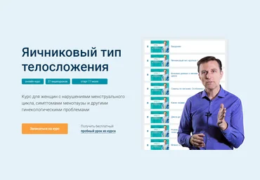 Доктор Эрик Берг Онлайн-Курс Яичниковый тип телосложения 2021 слив
