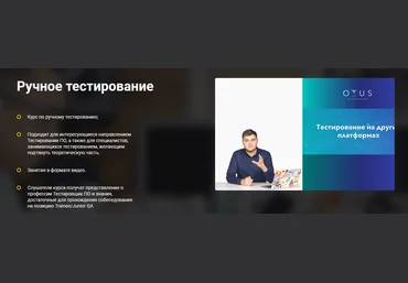 Дмитрий Еремин OTUS Ручное тестирование 2020 слив
