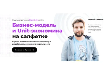 Николай Давыдов Бизнес-модель и Unit-экономика на салфетке 2021 слив