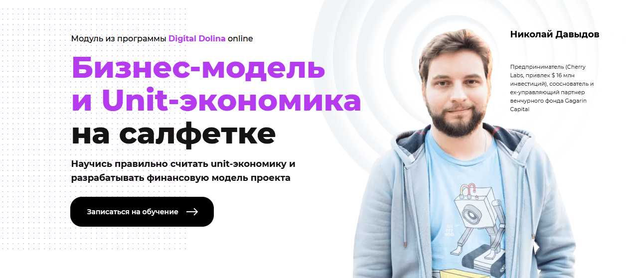 Николай Давыдов Бизнес-модель и Unit-экономика на салфетке 2021 слив курса